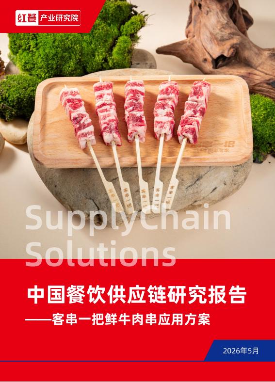 红餐产业研究院：中国餐饮行业供应链研究报告-客串一把鲜牛肉串应用方案海报