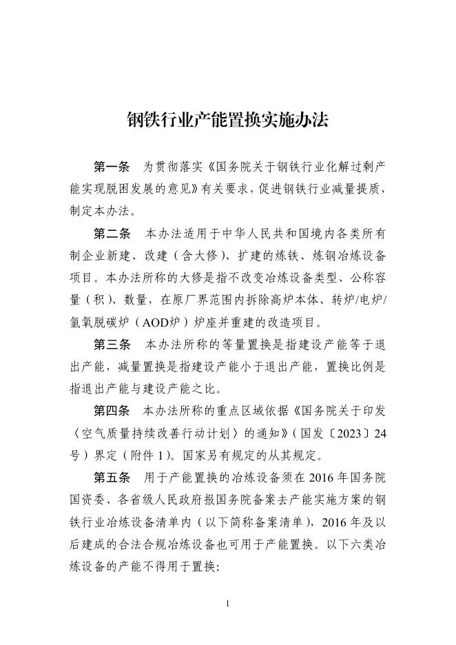钢铁行业产能置换实施办法_第1页