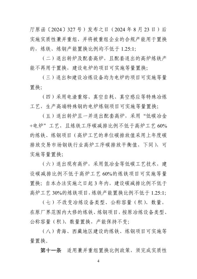钢铁行业产能置换实施办法_第4页