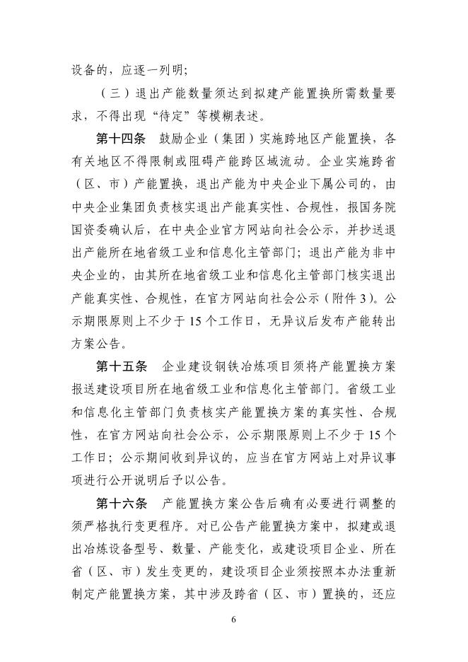 钢铁行业产能置换实施办法_第6页