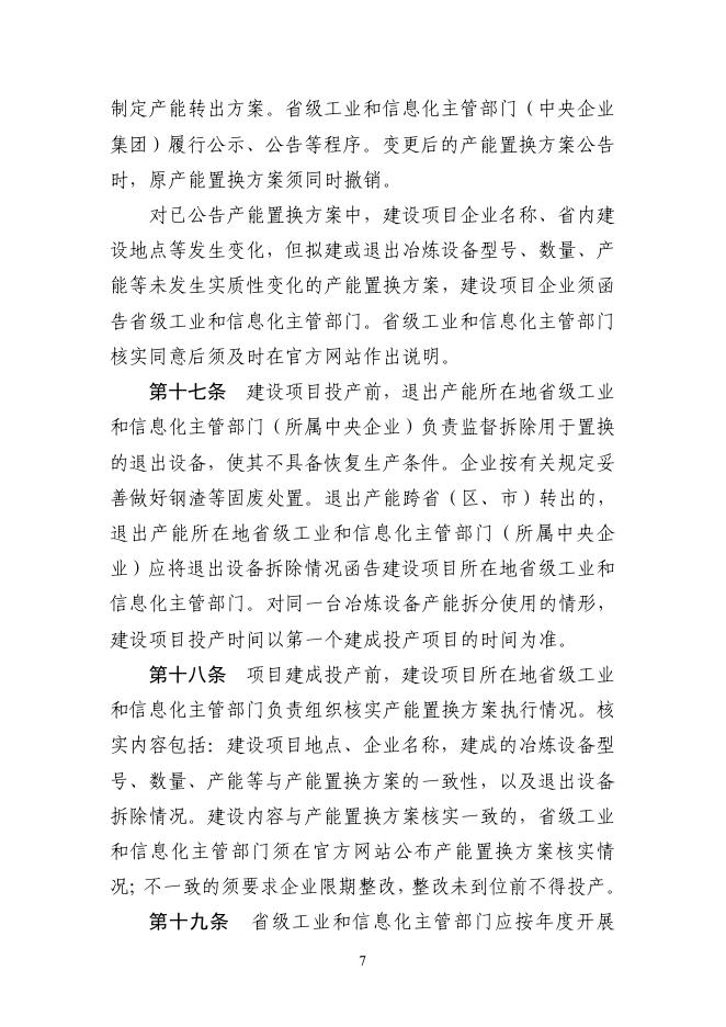 钢铁行业产能置换实施办法_第7页