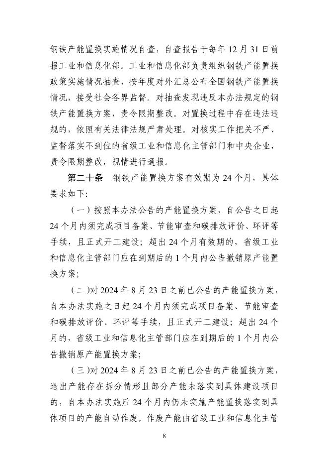 钢铁行业产能置换实施办法_第8页