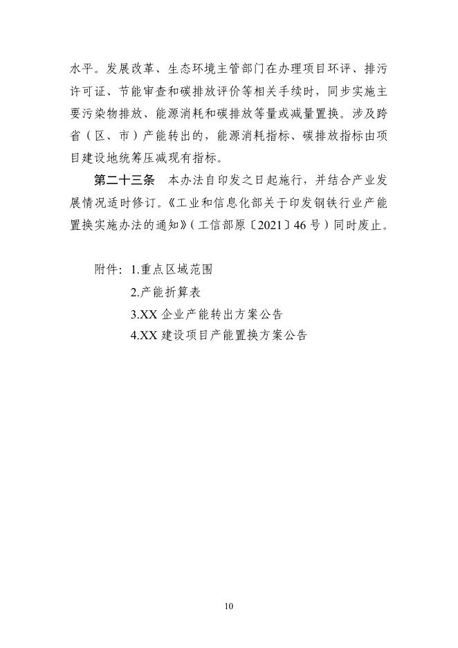 钢铁行业产能置换实施办法_第10页
