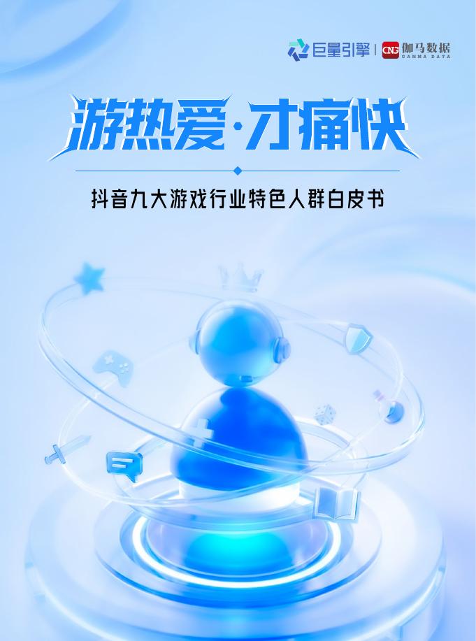 巨量引擎&伽马数据：2026年抖音九大游戏行业特色人群白皮书海报
