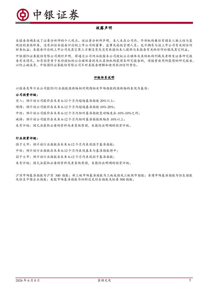 中银证券：莱特光电（688150）-OLED材料持续放量，各项新业务有序布局_第5页