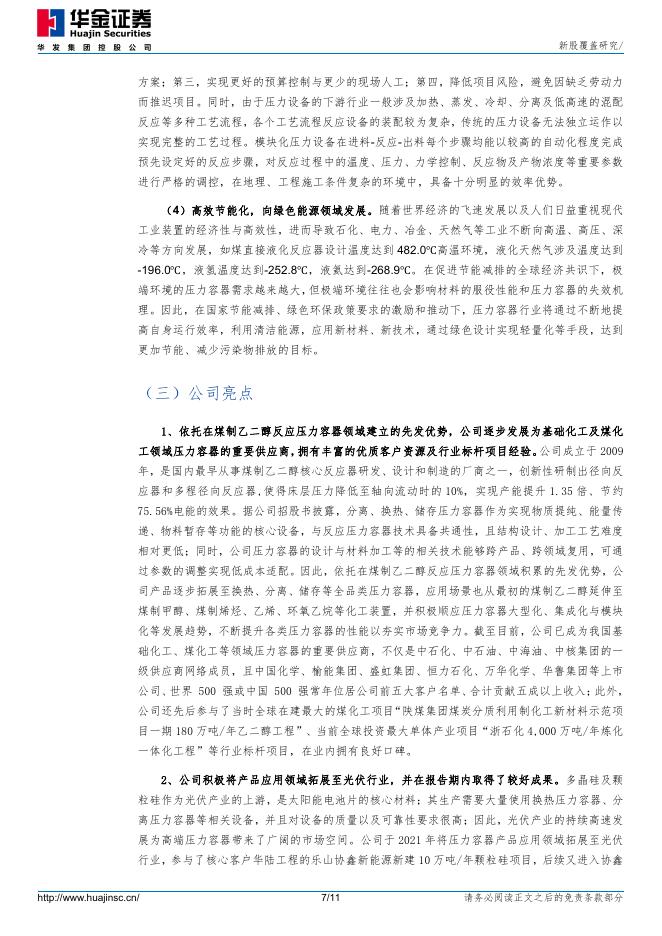华金证券：新股覆盖研究：永大股份_第7页