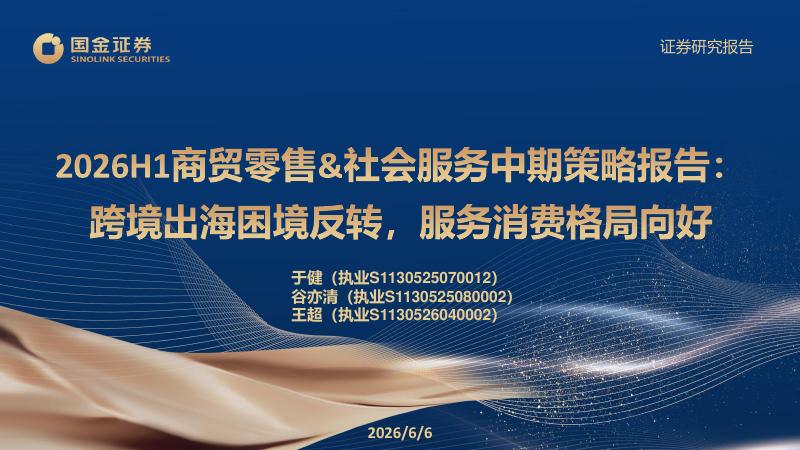 国金证券：2026H1商贸零售&社会服务中期策略报告：跨境出海困境反转，服务消费格局向好海报