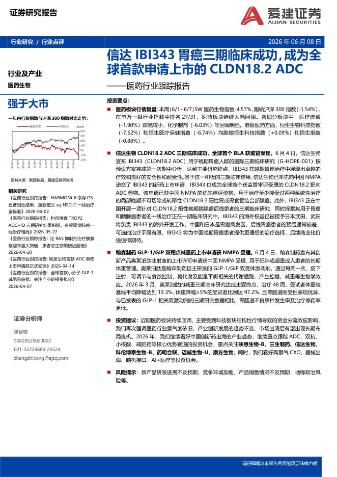 爱建证券：医药行业跟踪报告：信达IBI343胃癌三期临床成功，成为全球首款申请上市的CLDN18.2ADC海报