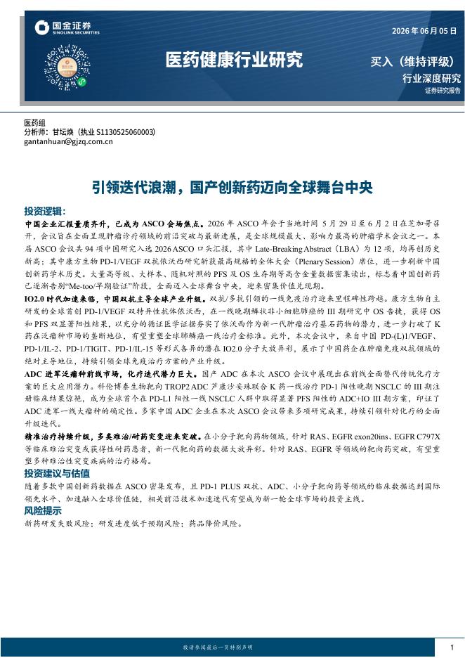 国金证券：医药健康行业研究：引领迭代浪潮，国产创新药迈向全球舞台中央海报
