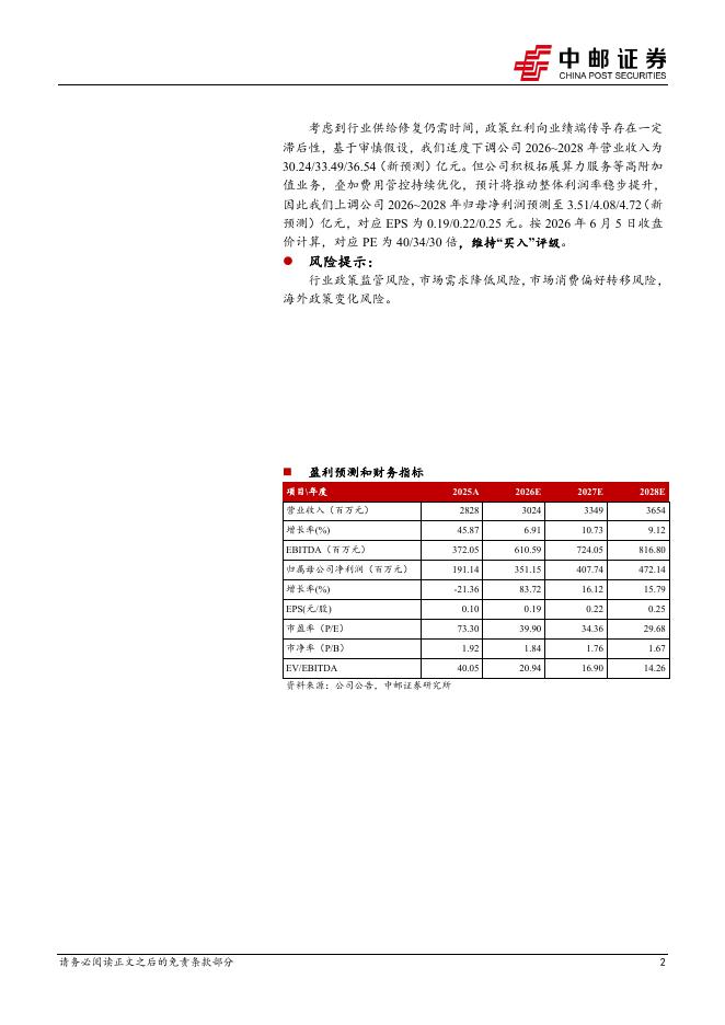 中邮证券：华策影视（300133）-内容主业储备丰富，看好算力业务持续业绩兑现_第2页