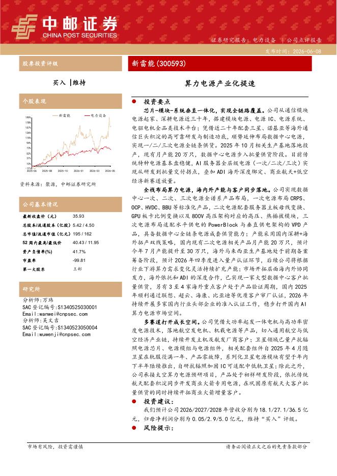 中邮证券：新雷能（300593）-算力电源产业化提速海报