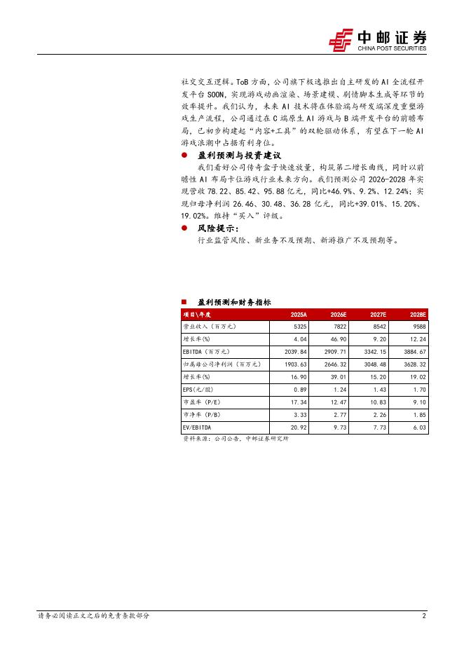 中邮证券：恺英网络（002517）-业绩稳健增长，传奇盒子打造第二增长曲线_第2页