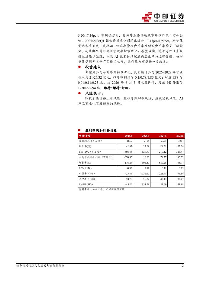 中邮证券：中文在线（300364）-AI赋能提质增效，漫剧、拟真人剧迅速迭代_第2页