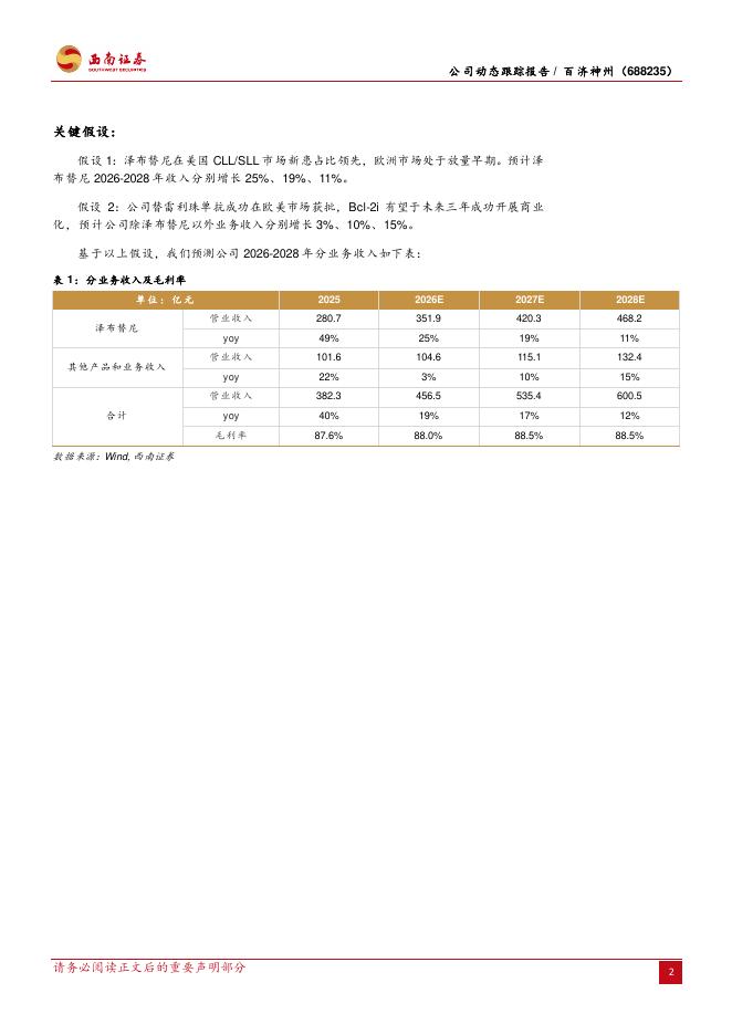 西南证券：百济神州（688235）-ASCO公布新数据，彰显实体瘤管线加速推进_第2页