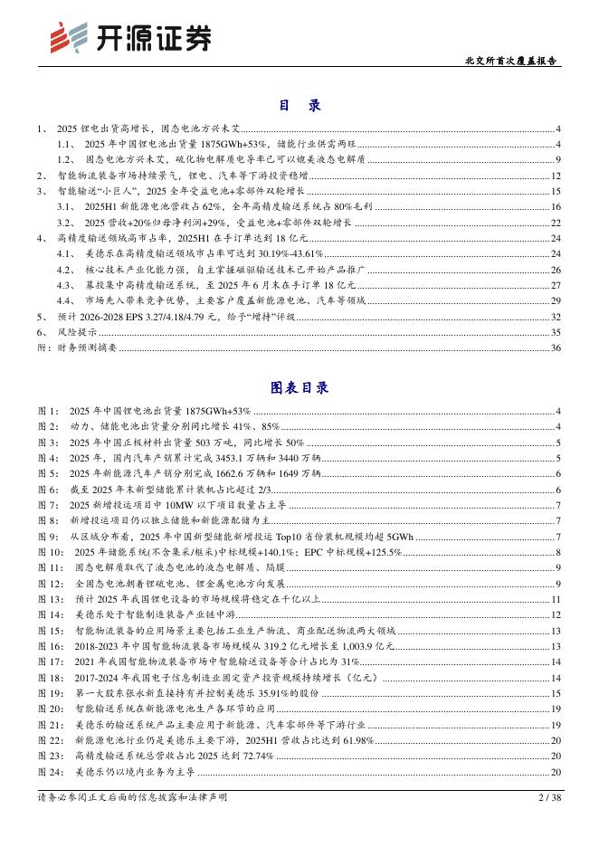 开源证券：美德乐（920119）-北交所首次覆盖报告：高精度输送领军受益电池+零部件双增，布局磁驱技术及固态电池产线_第2页