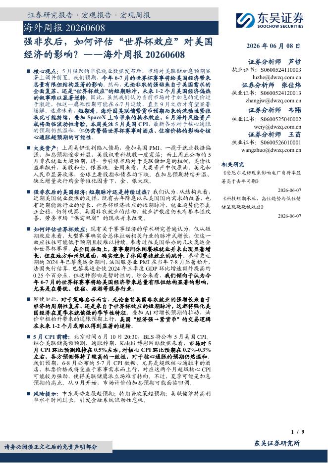 东吴证券：海外周报：强非农后，如何评估“世界杯效应”对美国经济的影响？-260608海报