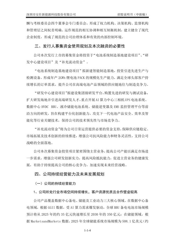 深圳市安仕新能源科技股份有限公司创业板IPO上市招股说明书_第5页