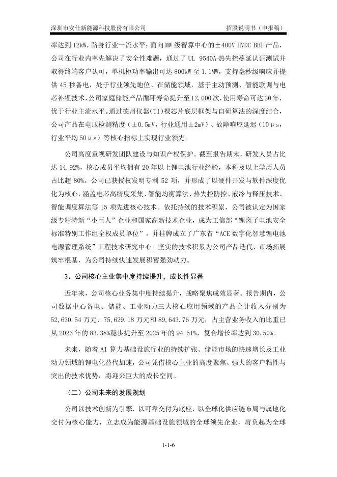 深圳市安仕新能源科技股份有限公司创业板IPO上市招股说明书_第7页