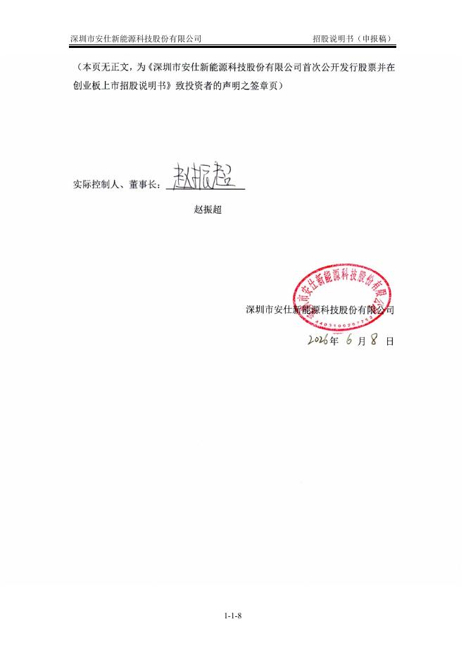深圳市安仕新能源科技股份有限公司创业板IPO上市招股说明书_第9页