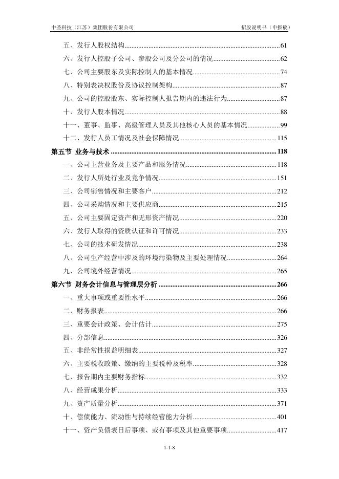 中圣科技(江苏)集团股份有限公司深主板IPO上市招股说明书_第9页