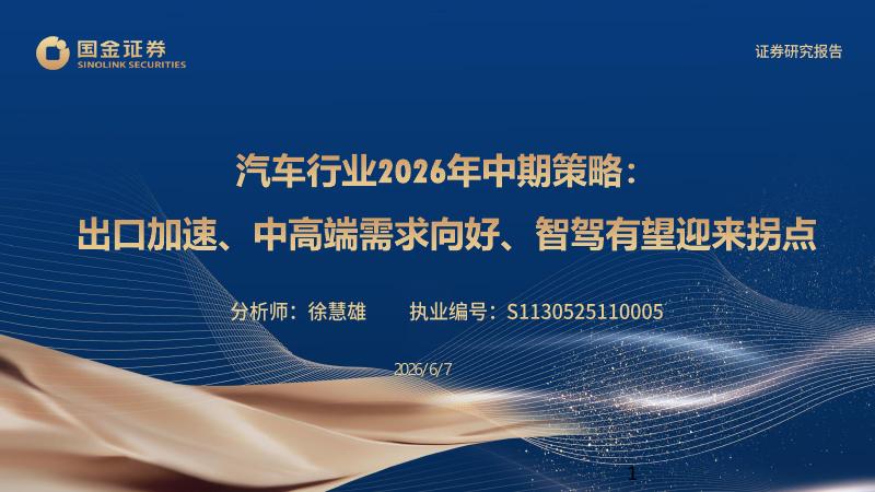 国金证券：汽车行业2026年中期策略：出口加速、中高端需求向好、智驾有望迎来拐点海报