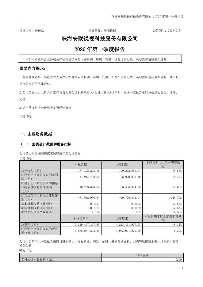 301042-安联锐视：珠海安联锐视科技股份有限公司2026年第一季度报告(更正后)_第1页