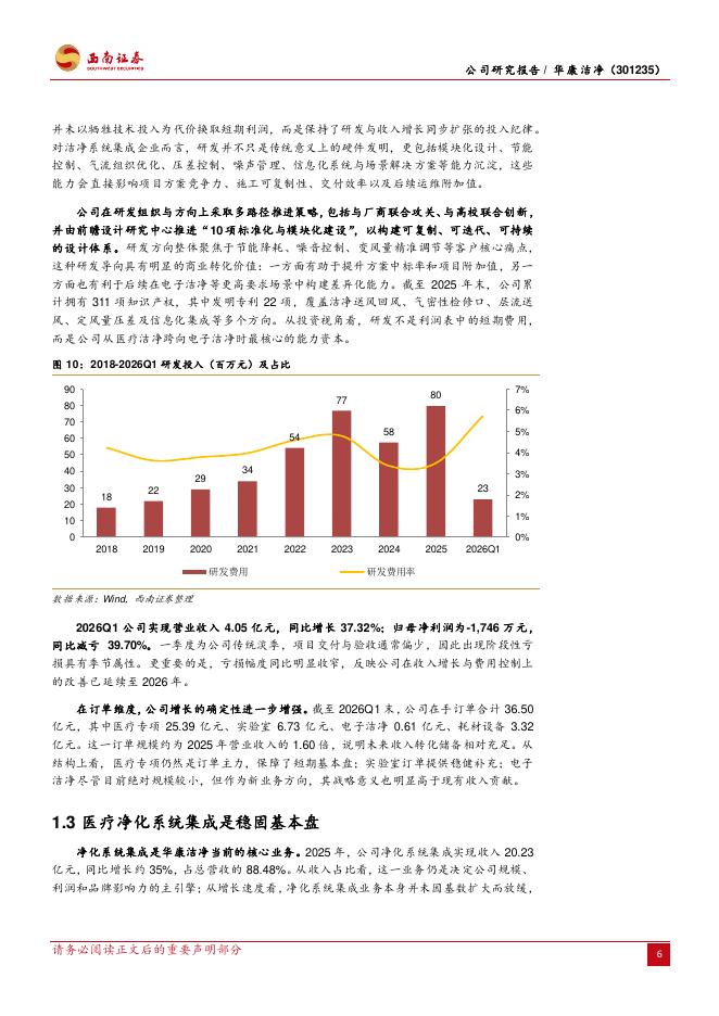 西南证券：华康洁净（301235）-洁净技术赋能全域升级，电子洁净打开第二增长曲线_第9页