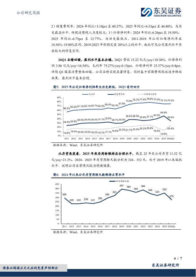 东吴证券：比音勒芬（002832）-盈利有望底部修复，高管及董事增持彰显信心_第4页