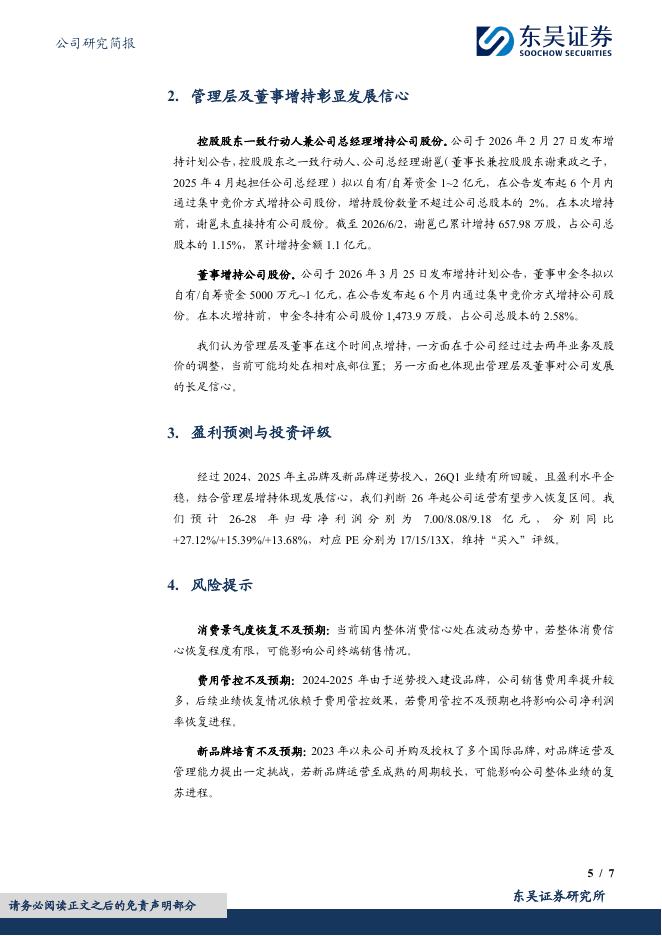 东吴证券：比音勒芬（002832）-盈利有望底部修复，高管及董事增持彰显信心_第5页