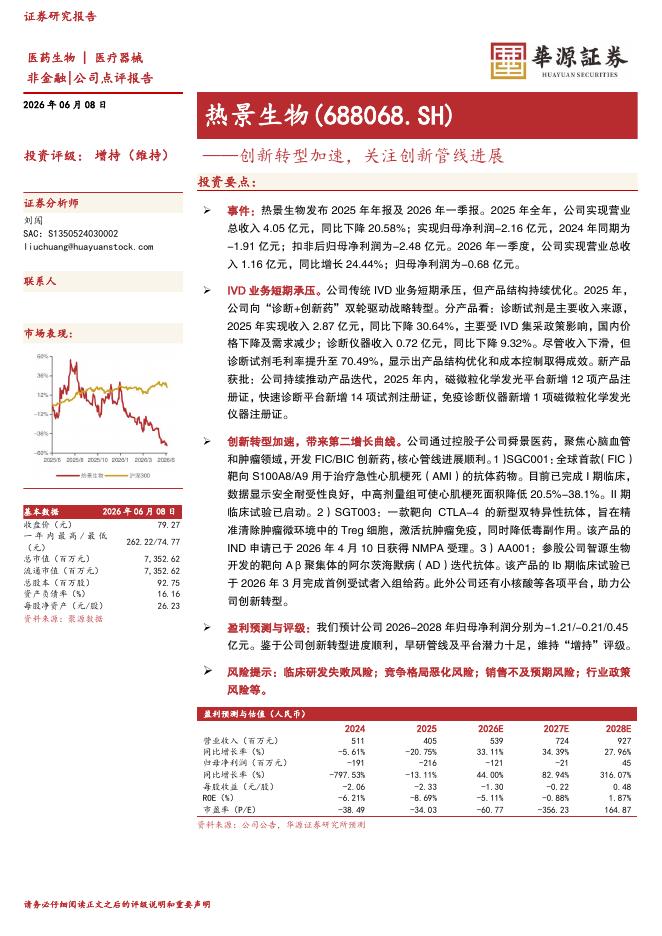 华源证券：热景生物（688068）-创新转型加速，关注创新管线进展海报