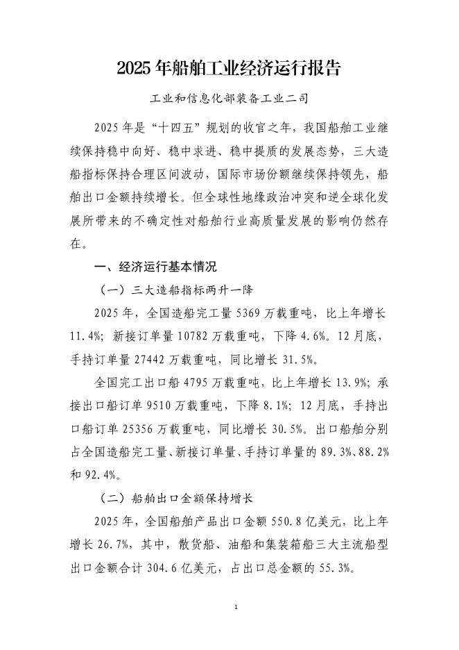 工业和信息化部装备工业二司：2025年船舶工业经济运行分析报告海报