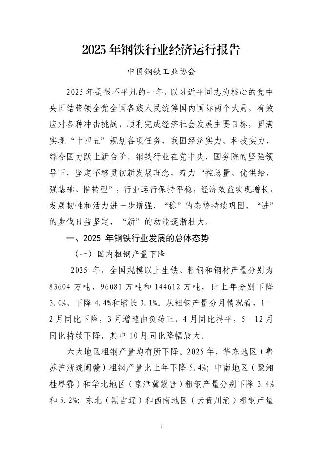 中国钢铁工业协会：2025年钢铁行业经济运行报告海报