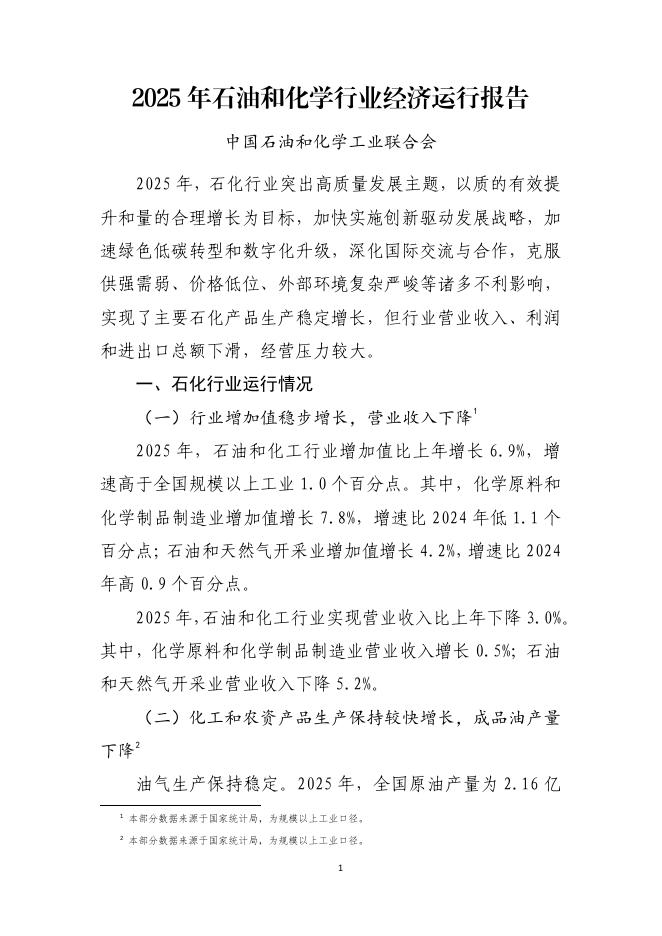 中国石油和化学工业联合会：2025年石油和化学行业经济运行报告海报