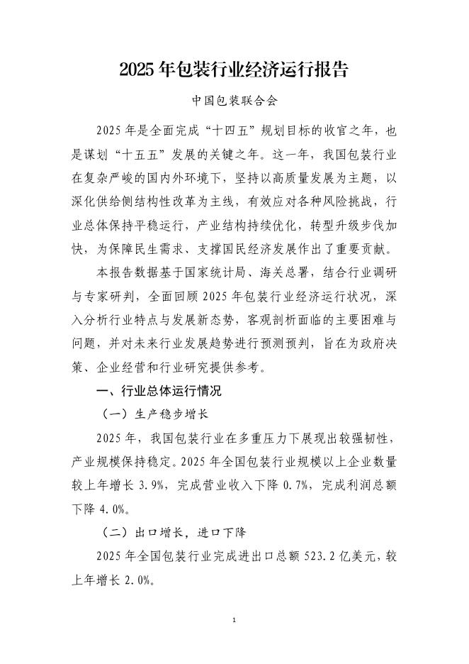 中国包装联合会：2025年包装行业经济运行报告海报