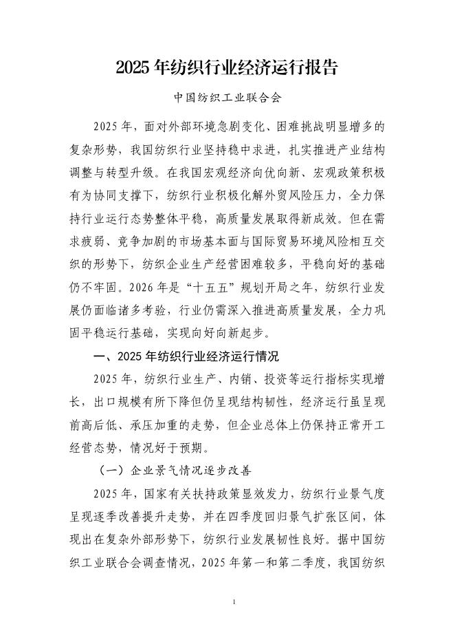 中国纺织工业联合会：2025年纺织行业经济运行报告海报