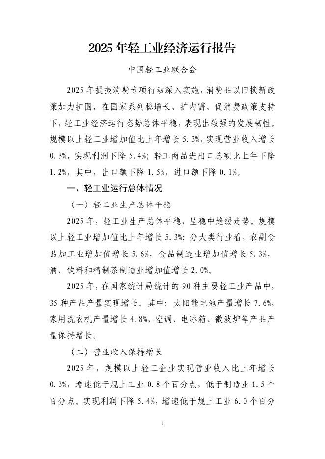 中国轻工业联合会：2025年轻工业经济运行报告海报