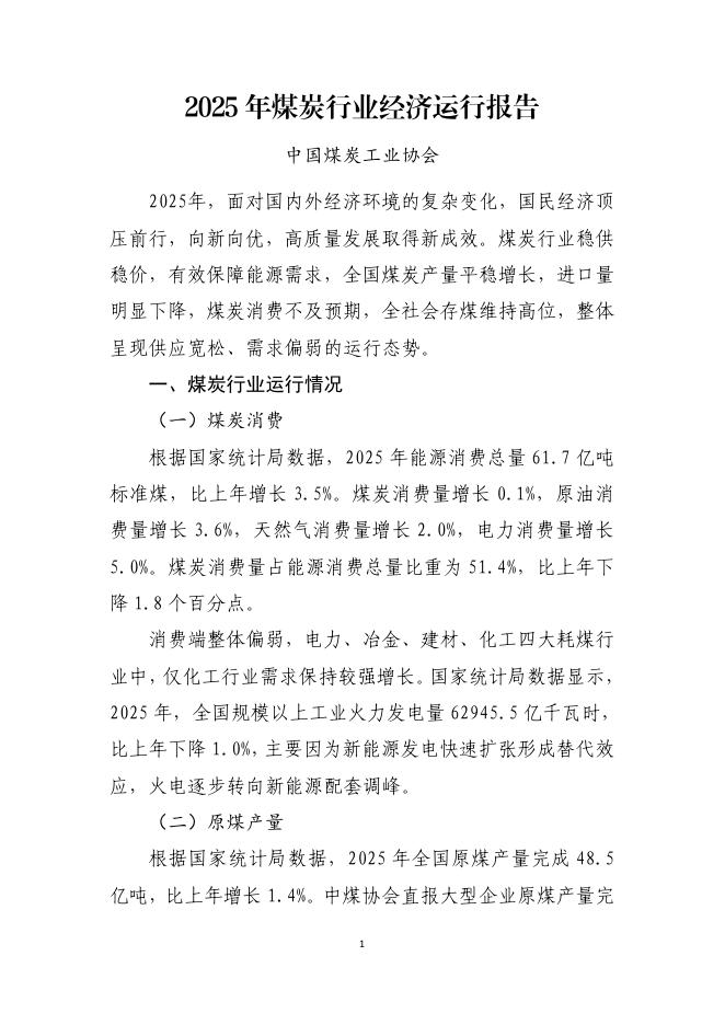 中国煤炭工业协会：2025年煤炭行业经济运行报告海报
