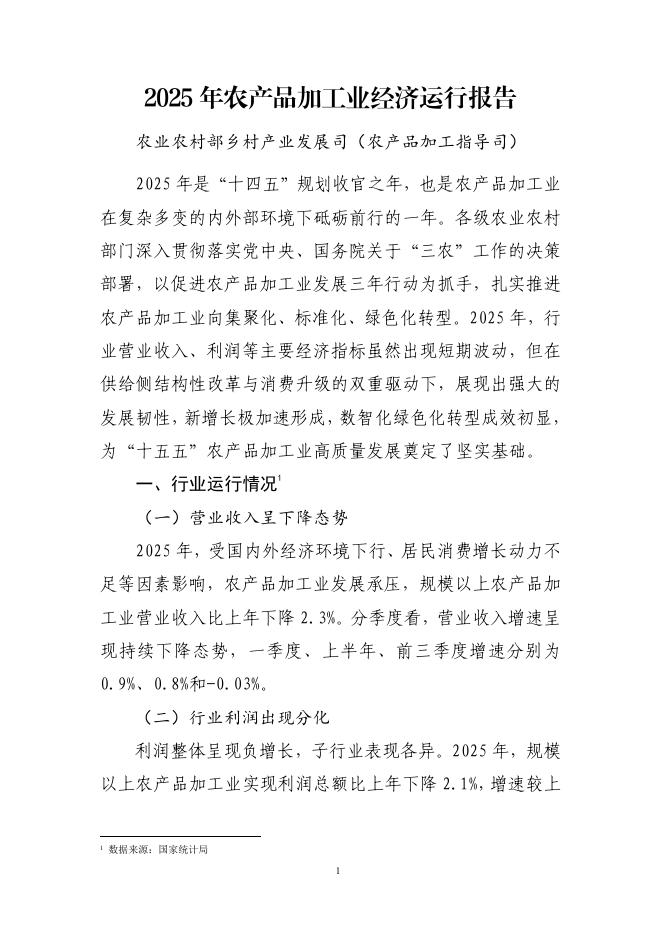 农业农村部：2025年农产品加工业经济运行报告海报