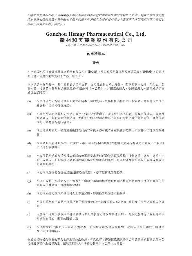 Hemay Pharmaceutical赣州和美药业股份有限公司港交所IPO上市招股说明书海报