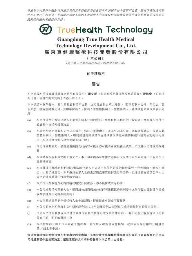 TrueHealth广东真健康医疗科技开发股份有限公司港交所IPO上市招股说明书（2026年6月最新版）海报