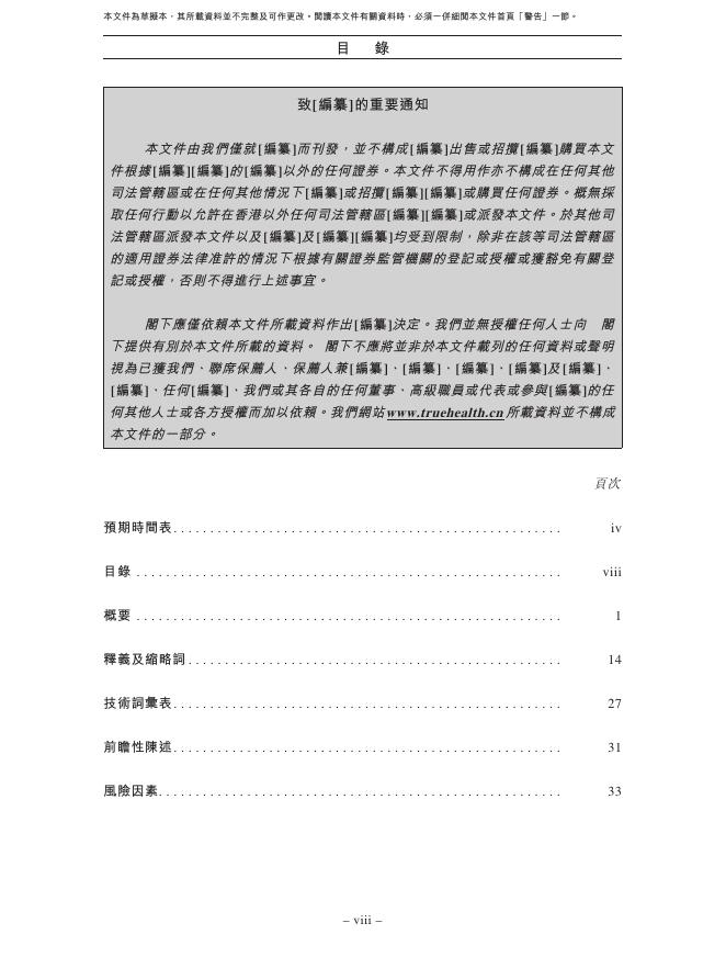 TrueHealth广东真健康医疗科技开发股份有限公司港交所IPO上市招股说明书（2026年6月最新版）_第9页
