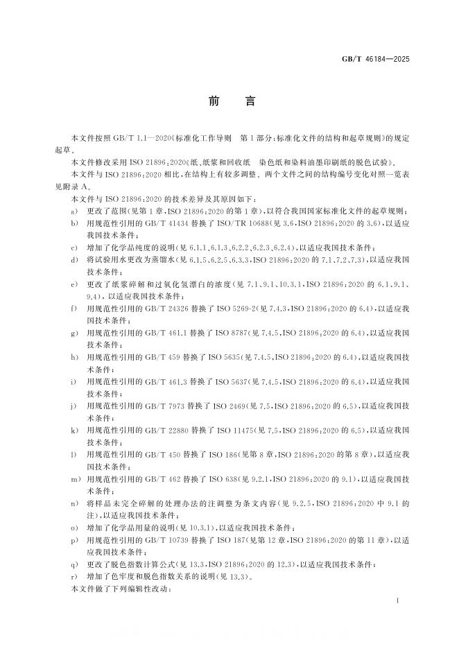 GB/T 46184-2025 标准预览