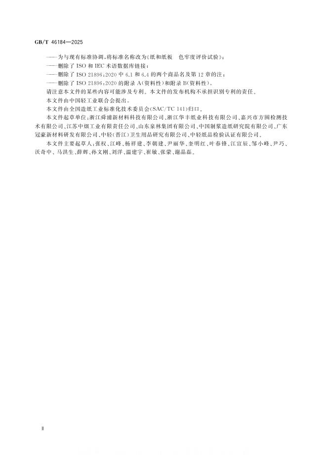 GB/T 46184-2025 标准预览
