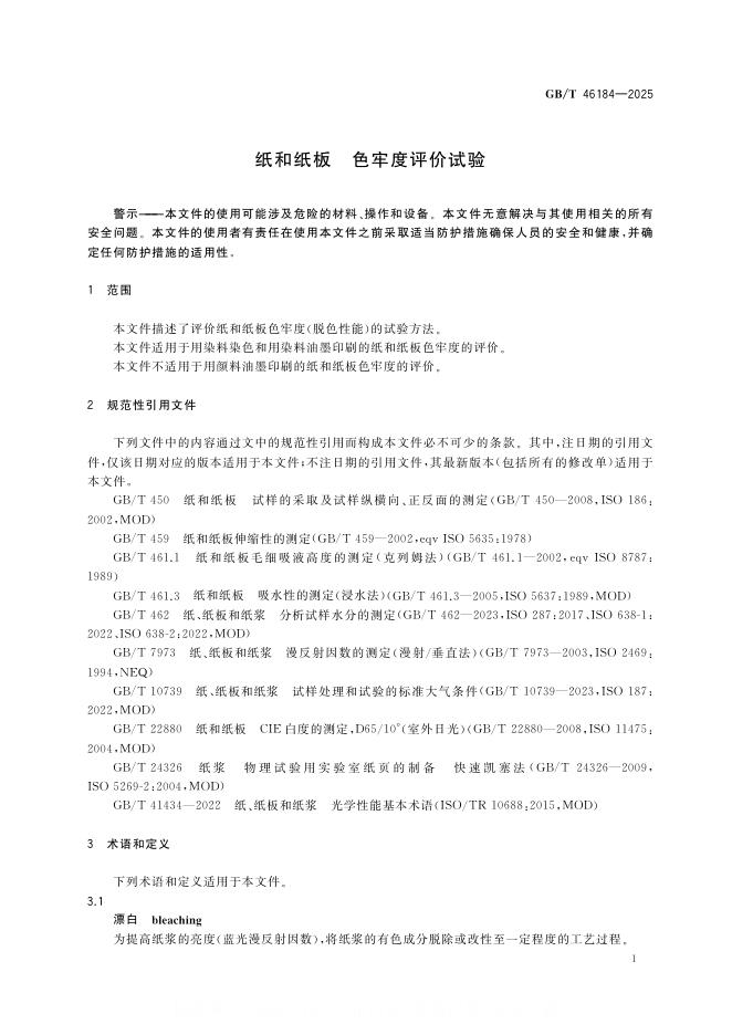GB/T 46184-2025 标准预览
