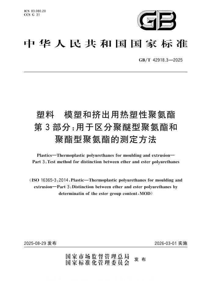 GB/T 42918.3-2025 标准预览