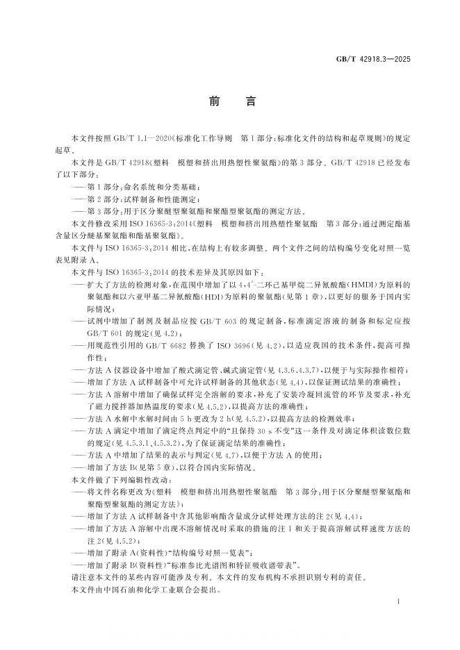GB/T 42918.3-2025 标准预览