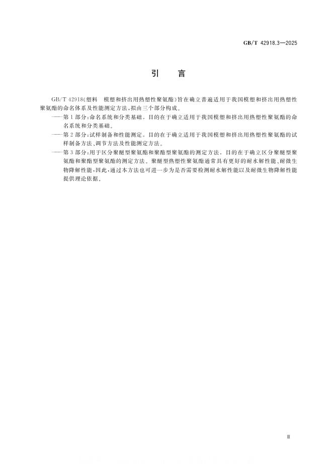GB/T 42918.3-2025 标准预览