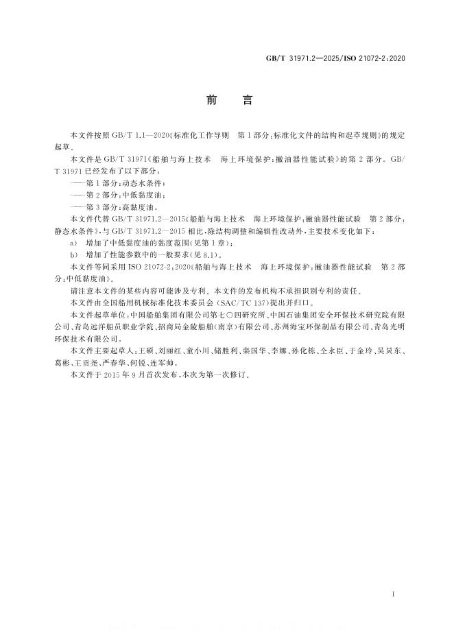 GB/T 31971.2-2025 标准预览