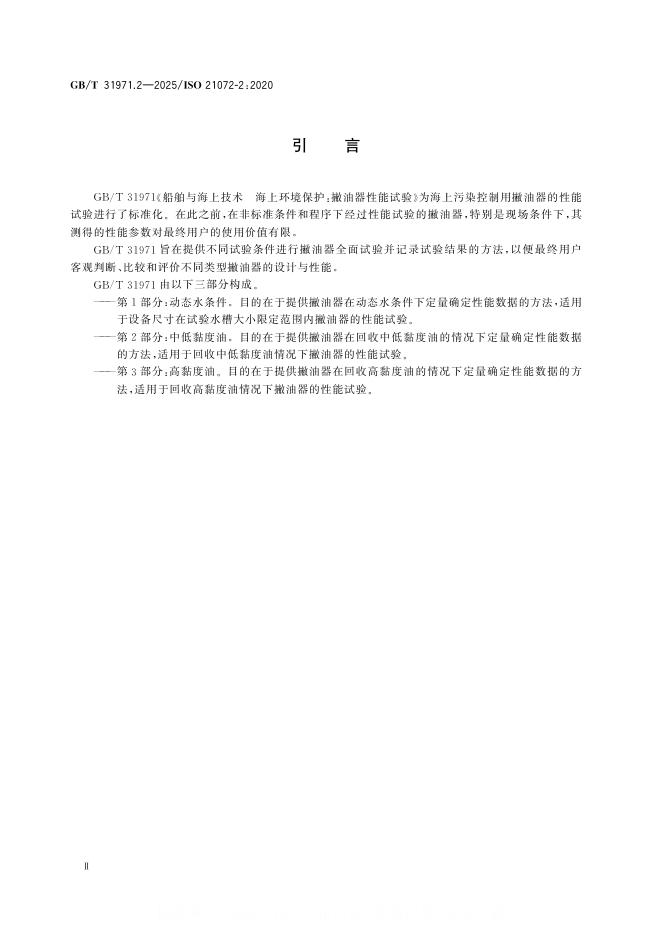 GB/T 31971.2-2025 标准预览