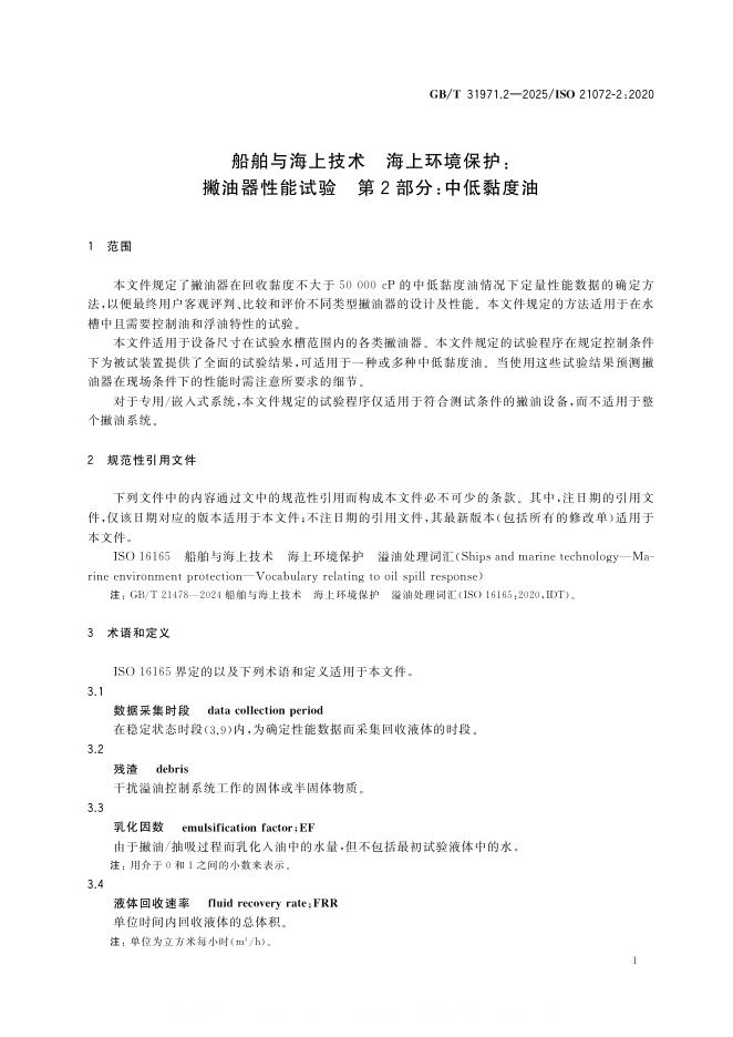 GB/T 31971.2-2025 标准预览